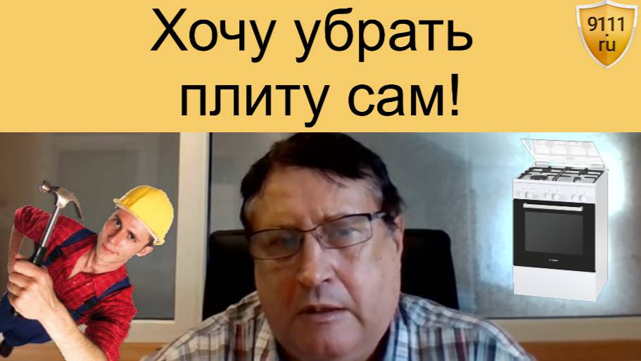 Можно ли демонтировать газовую плиту самостоятельно? смотреть онлайн