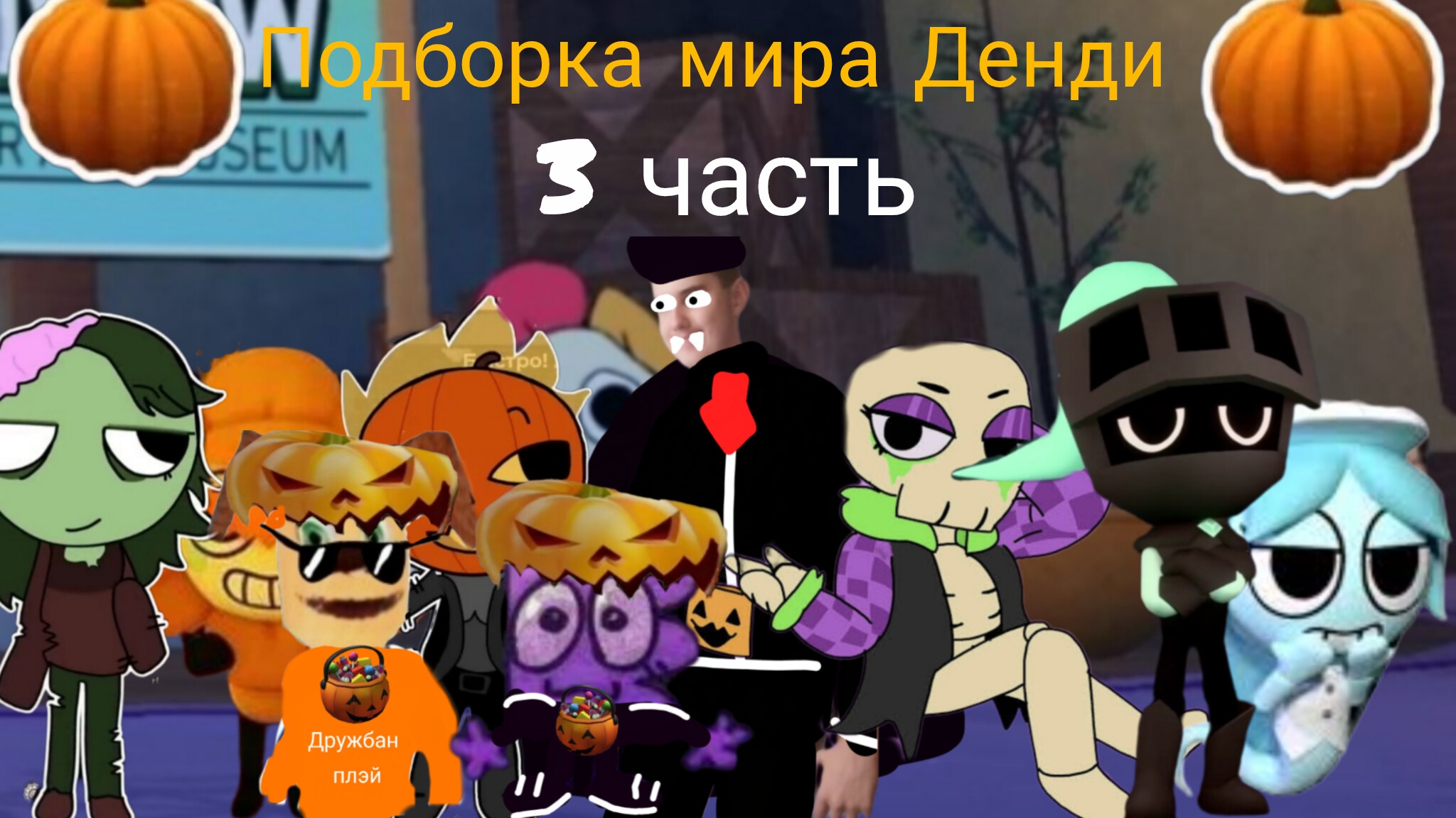 Подборка мира Денди 3 часть.