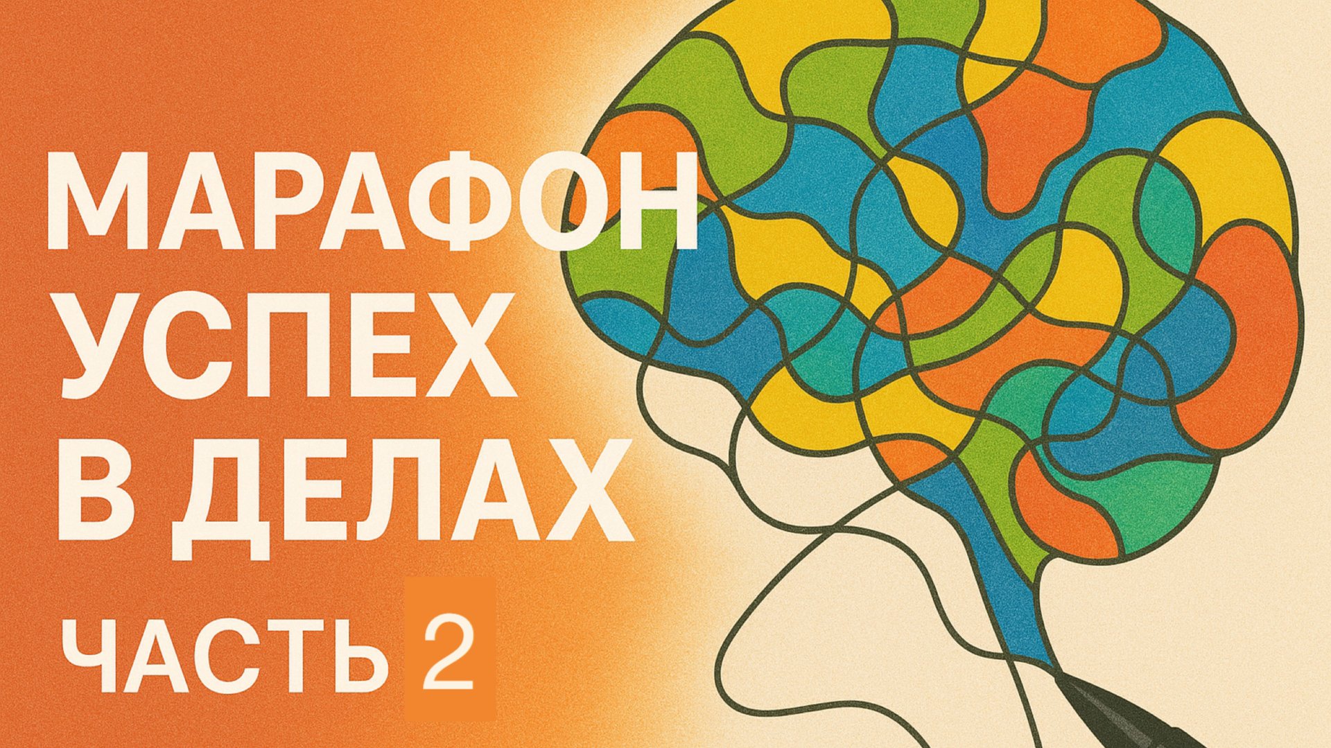 Марафон «Успех в делах». Часть 2 смотреть онлайн