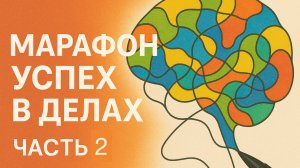 Марафон «Успех в делах». Часть 2