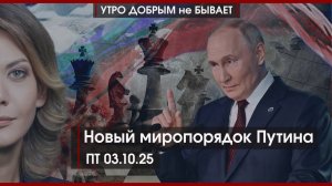 Новый миропорядок Путина | Как Дуров французов дурил | Интервью с Владимиром Сальдо |УДнБ |03.10.25