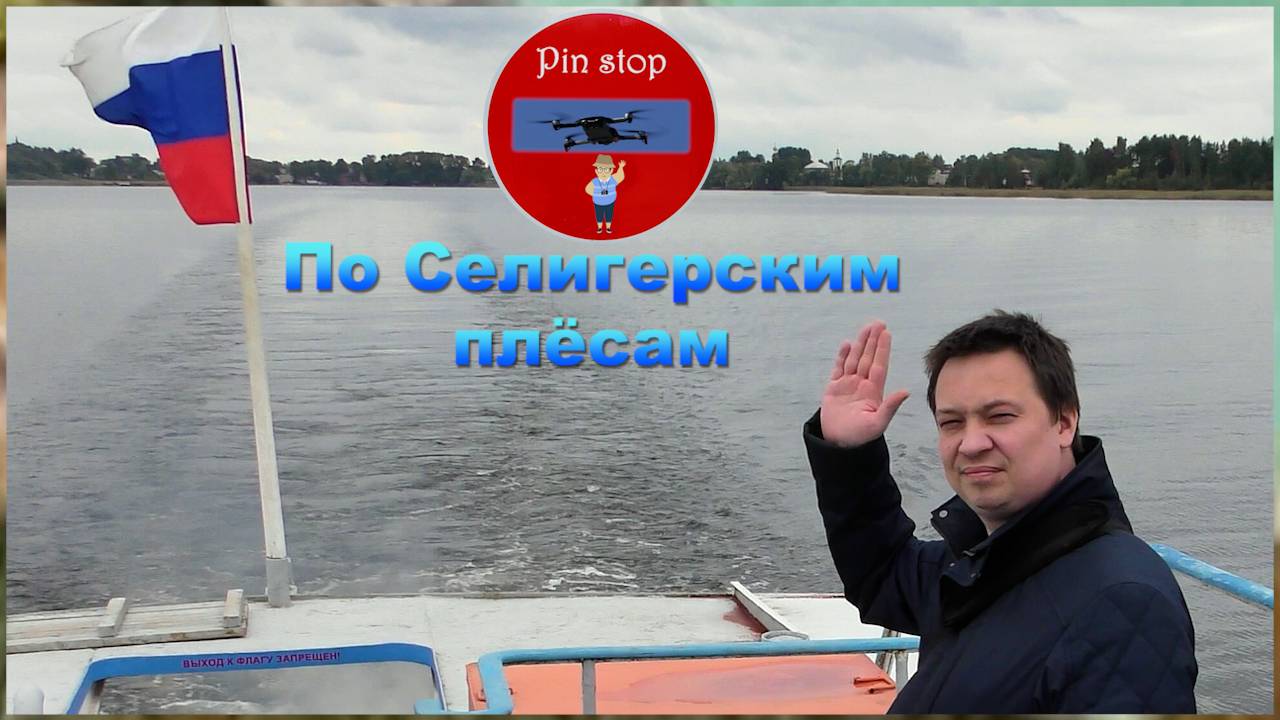 К истоку Волги и не только...