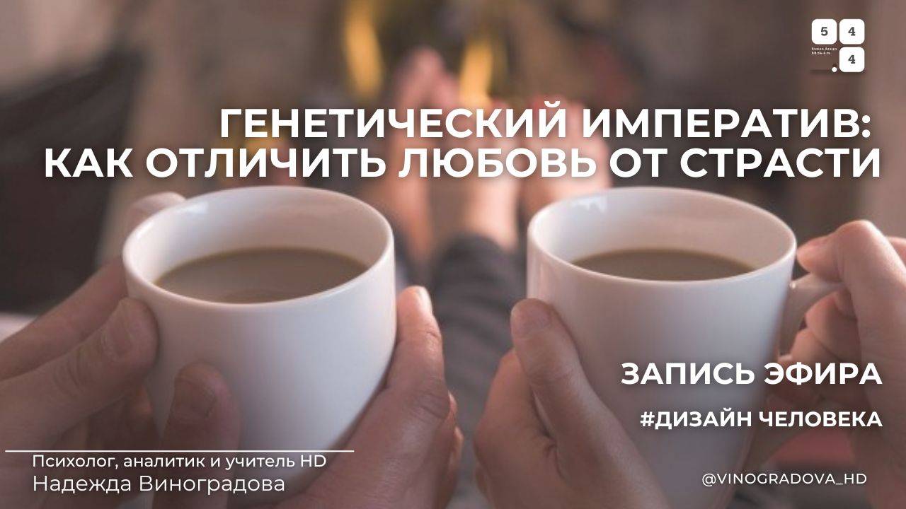 Генетический императив: как отличить любовь от страсти