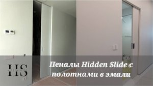 Пеналы Hidden Slide с наличниками - грамотная отделка
