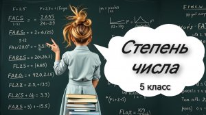 Степень числа. 5 класс