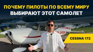 ЭТО САМЫЙ ПОПУЛЯРНЫЙ САМОЛЁТ В МИРЕ! Обзор Cessna 172