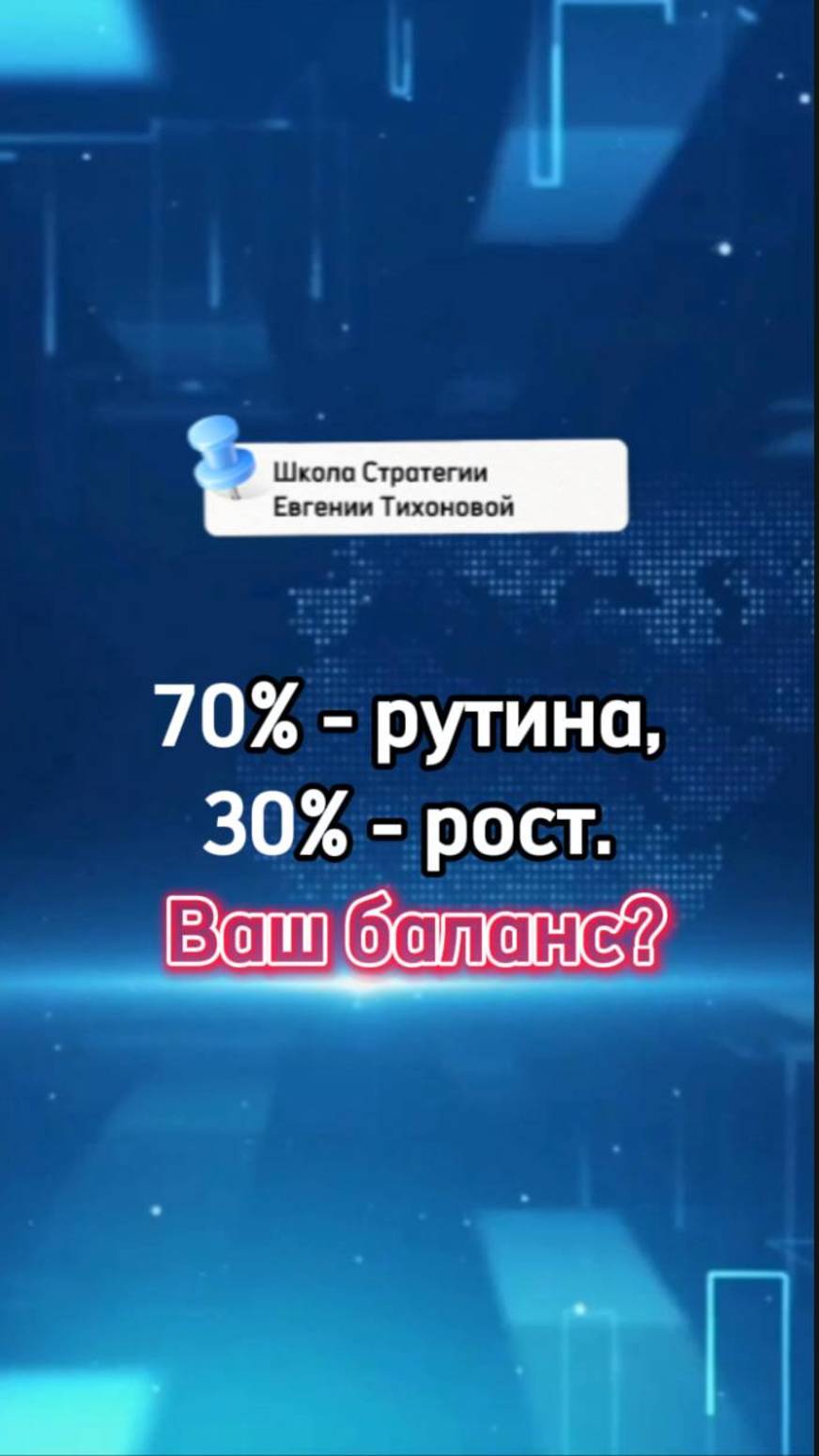 70  рутина 30  рост. Ваш баланс?