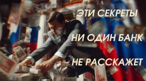 10 СЕКРЕТОВ БАНКОВ КОТОРЫЕ ВАМ НЕ РАССКАЖЕТ НИКТО