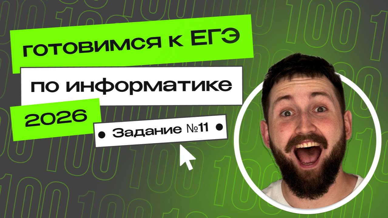 Задание №11 из ЕГЭ по информатике. Открытый вебинар.