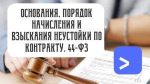 Основания, порядок начисления и взыскания неустойки по контракту