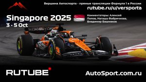 Вторая практика Сингапур - 18 этап 2025 В. Башмаков (Формула 1 - Ф1) Автогонки Гран При