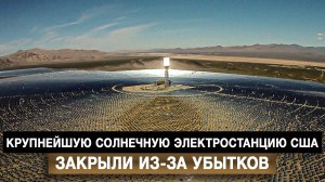 Крупнейшую солнечную электростанцию США закрыли из-за убытков