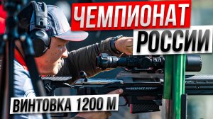 ЧР_2025_Винтовка_1200