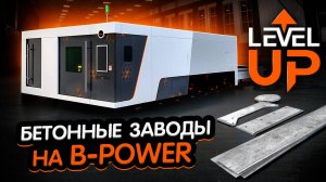 Лучший в мире станок? 1400 бетонных заводов уже выбрали B-Power 12кВт. Результат — 30% экономии 😎👌