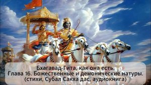 Бхагавад-Гита, как она есть.Глава 16. Божественные и демониче  (стихи, Субал Сакха дас, аудиокнига)