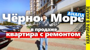 Квартира с ремонтом в Анапе. жк Чёрное Море.