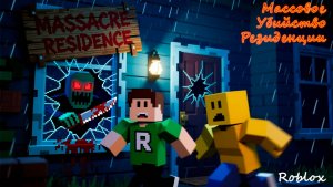 "Я СПАСАЛСЯ ОТ МАНЬЯКА В Roblox! Массовое Убийство Резиденции| 28 минут ужаса!"