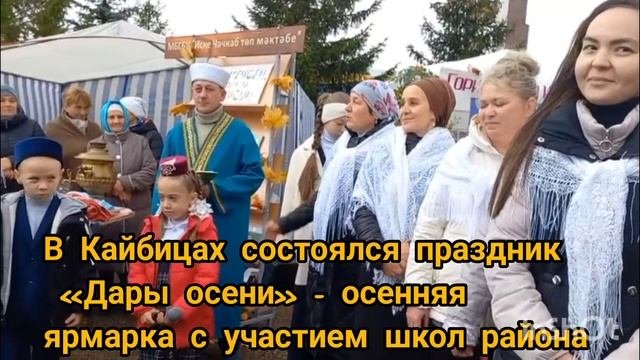 В Кайбицах состоялся праздник «Дары осени» - осенняя ярмарка с участием школ района