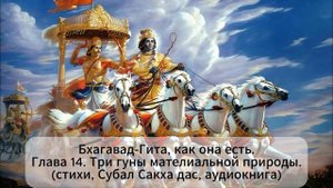 Бхагавад-Гита, как она есть. Глава 14. Три гуны материальной  .(стихи, Субал Сакха дас, аудиокнига)
