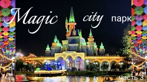 Ташкент, вечерний Магик Сити парк. Часть 3.