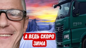 Скоро зима / готовимся без фанатизма но с умом / Дальнобой в Итеко