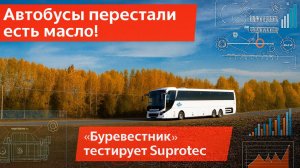 Автопарк автобусов и проблемы жора масла. Супротек отзывы и решение компании