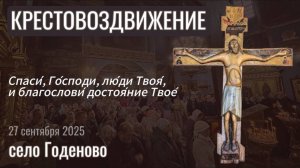 ПРАЗДНИК КРЕСТОВОЗДВИЖЕНИЯ В ГОДЕНОВО 2025 ГОД.