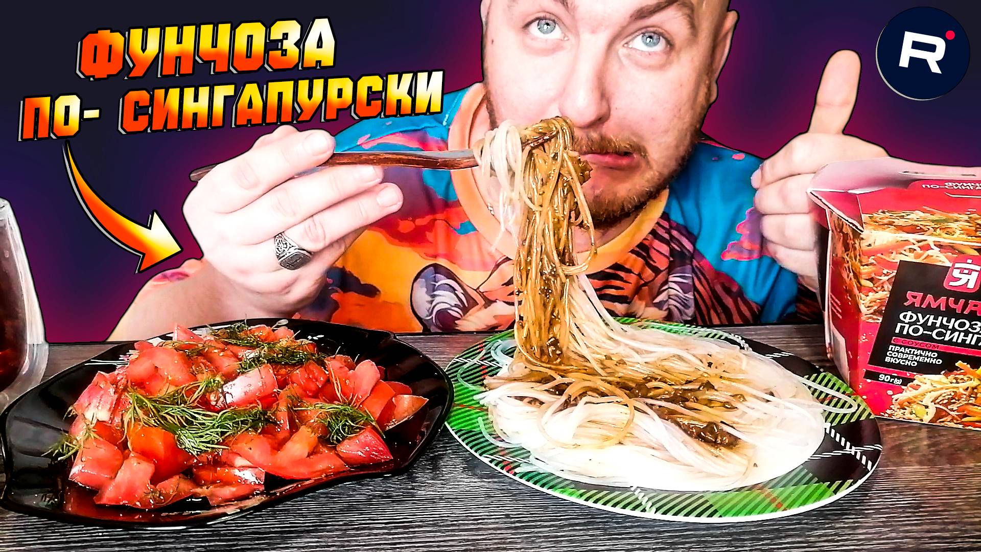 МУКБАНГ|ОБЖОР|ФУНЧОЗА ПО СИНГАПУРСКИ|САЛАТ ИЗ ПОМИДОР|МЫСЛИ О RUTUBE