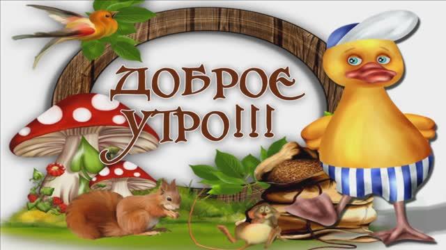 С РАННИМ УТРОМ ВАС,ГРИБНИКИ! ПОЗДРАВЛЯЮ С ПРАЗДНИКОМ!