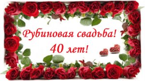 С РУБИНОВОЙ СВАДЬБОЙ!