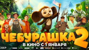 Чебурашка 2 - Русский трейлер №2 (2025)