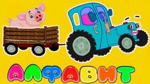 АЛФАВИТ ДЛЯ МАЛЫШЕЙ - УЧИМ БУКВЫ ОТ А ДО Я - РАЗВИВАЮЩИЙ МУЛЬТИК ДЛЯ ДЕТЕЙ