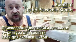 Кровать Letto Piacevole Sonno_Эпизод_1