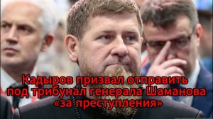 Кадыров ответил Шаманову на критику переименования станиц в Чечне