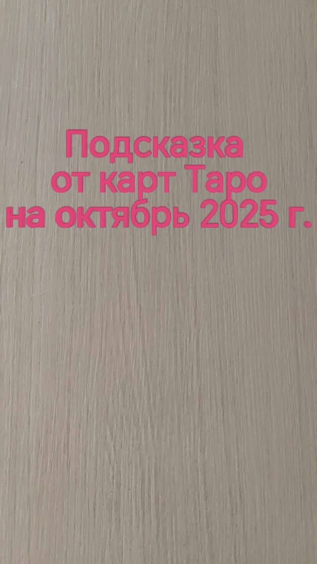 Подсказка от карт Таро на октябрь 2025 г.