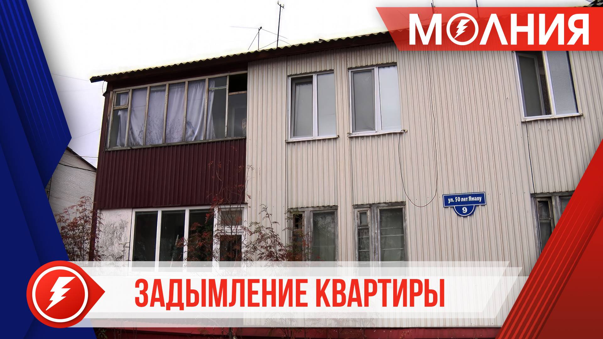 В жилом доме Тарко-Сале произошло возгорание