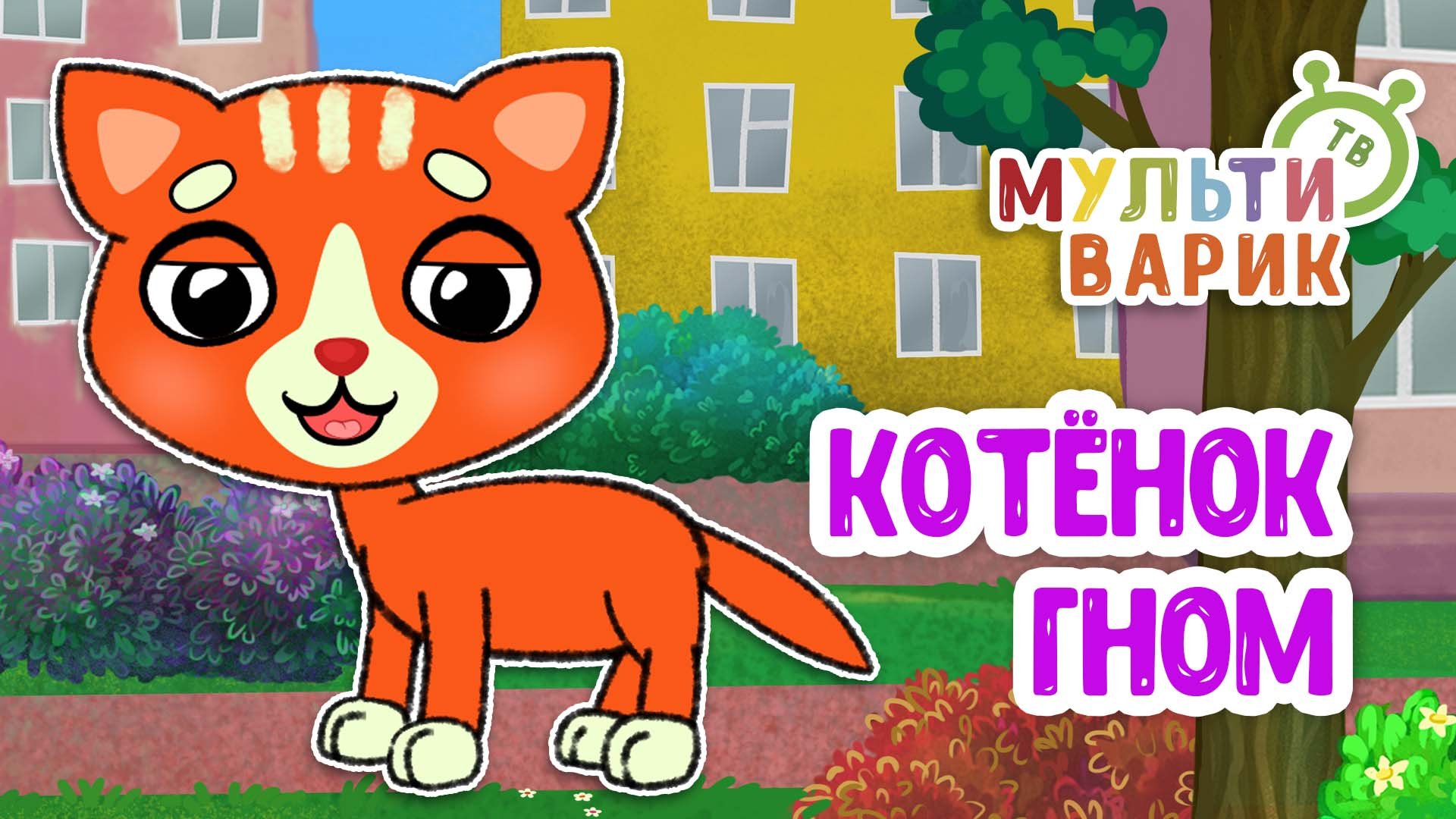 КОТЁНОК ГНОМ ♫ МУЛЬТиВАРИК ТВ ☺ ДОБРАЯ  МУЛЬТ ПЕСЕНКА ДЛЯ ДЕТЕЙ ♫ 0+