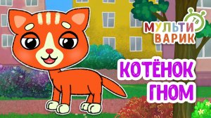 КОТЁНОК ГНОМ ♫ МУЛЬТиВАРИК ТВ ☺ ДОБРАЯ МУЛЬТ ПЕСЕНКА ДЛЯ ДЕТЕЙ ♫ 0+