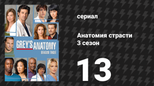 Анатомия страсти 3 сезон 13 серия «Большие надежды» (сериал, 2006)