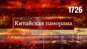 День образования КНР, Премия дружбы, время новых впечатлений – (1726)