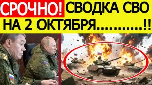 Сводка СВО на 2 октября. ВСУ в котле! Начался мощный штурм ВС РФ! Новости сегодня 02.10.2025