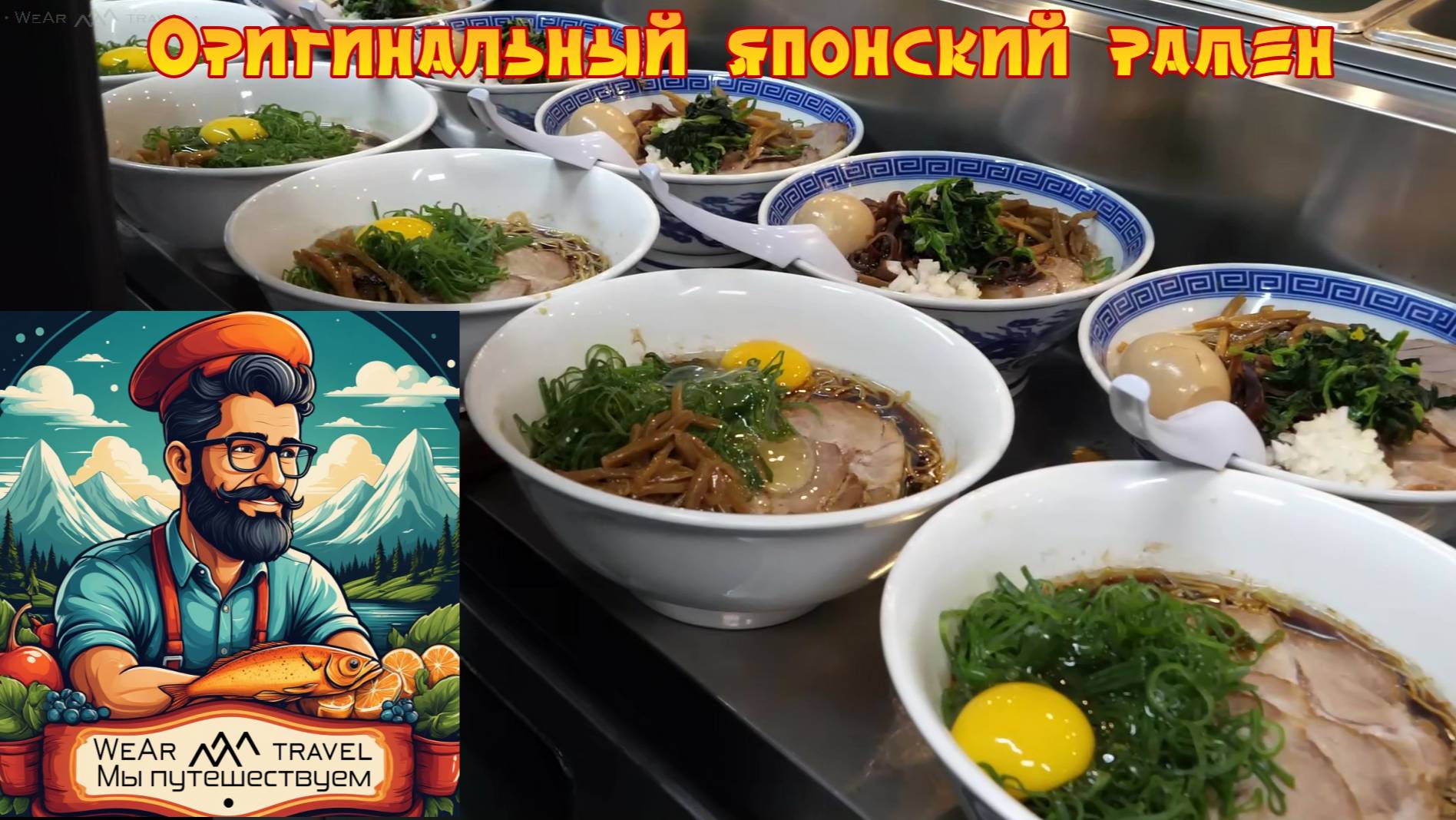 Оригинальный японский рамен от шеф-повара