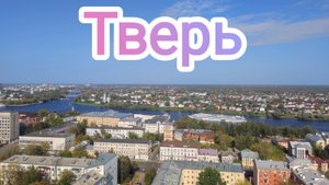 Тверь