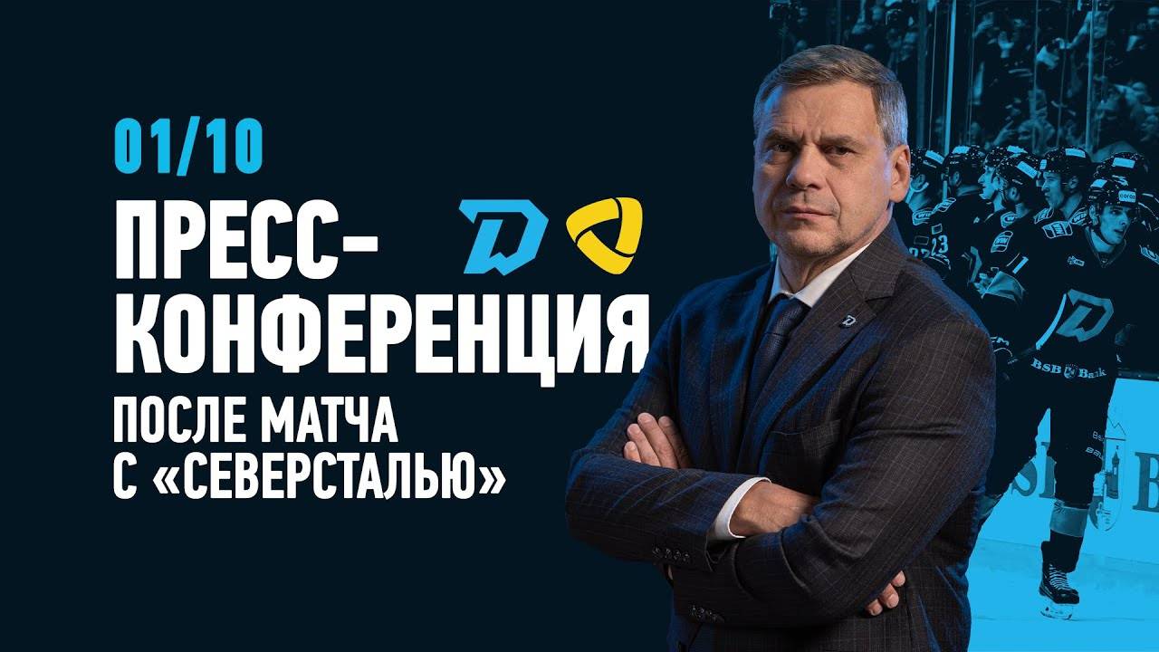Послематчевая пресс-конференция 