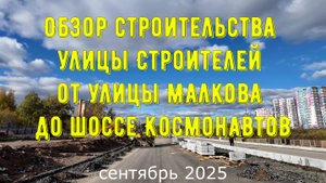 Обзор строительства улицы Строителей от улицы Малкова до шоссе Космонавтов сентябрь 2025