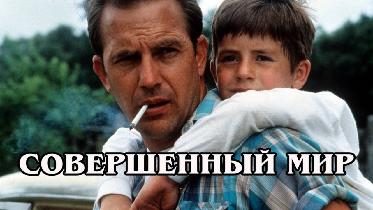 Совершенный мир (1993) HD