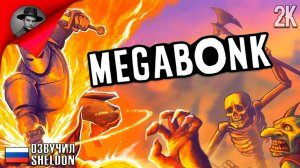 ПРОБУЮ ВЫЖИТЬ СРЕДИ МОНСТРОВ // Megabonk #1