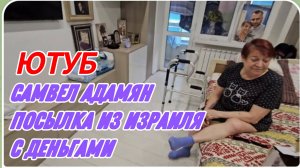 САМВЕЛ АДАМЯН, ПОСЫЛКА ИЗ ИЗРАИЛЯ С ДЕНЬГАМИ..