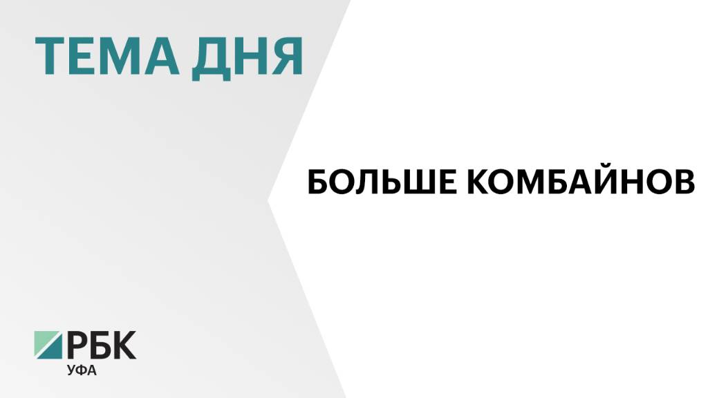 В 2025 году в Башкортостане закупили сельхозтехнику на ₽9,3 млрд