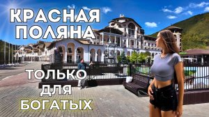 Красная Поляна ЦЕНЫ. ЗА ЧТО такие деньги? Сколько зарабатывать для отдыха здесь?
